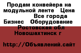 Продам конвейера на модульной ленте › Цена ­ 80 000 - Все города Бизнес » Оборудование   . Ростовская обл.,Новошахтинск г.